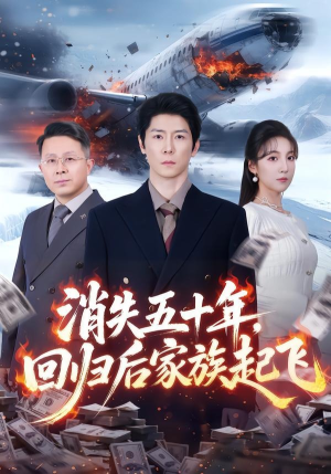 消失五十年，回归后家族起飞（59集）追风的女孩短剧