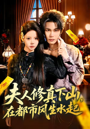 夫人修真下山，在都市风生水起（66集）好看短剧又来了