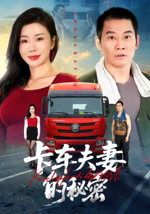 卡车夫妻的秘密（69集）热播短剧推荐分享