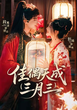 佳偶天成三月三（60集）短剧追到爽越看越好看