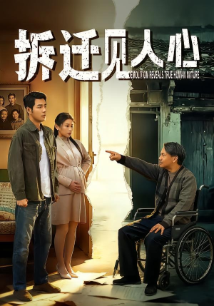 拆迁见人心（64集）好看上头的短剧又来了