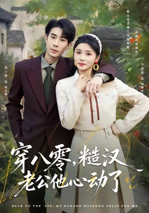 穿八零，糙汉老公他心动了（80集）短剧男演员排行榜