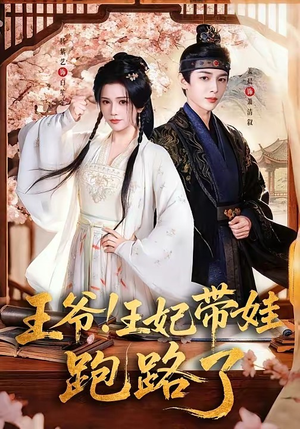 王爷，王妃又来偷娃了（62集）零花钱看整部短剧