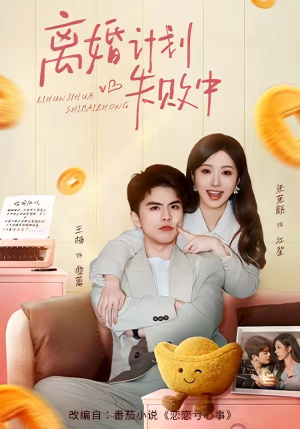 离婚计划失败中（66集）红果免费短剧看后续