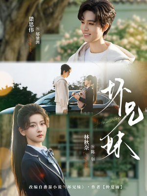 坏兄妹（88集）巨好看的短剧推荐