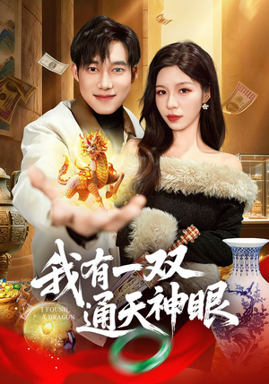 我有一双通天神眼（133集）越看越精彩的短剧