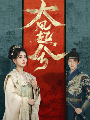 大风起兮（66集）短剧大结局完美收官