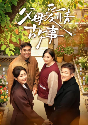 父母爱情故事（63集）全集都可以免费看的热门短剧