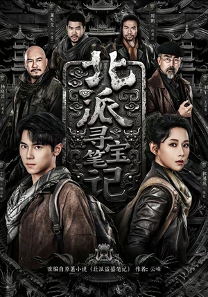 北派寻宝笔记（62集）短剧大结局全集特惠