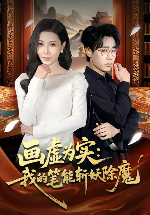 画虚为实：我的笔能斩妖除魔（80集）超级好看的短剧推荐