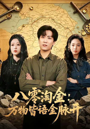 八零淘金：万物皆语金脉开（86集）免费看全网短剧