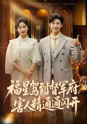 福星驾到督军府，害人精通通闪开（90集）悟空浏览器免费看短剧