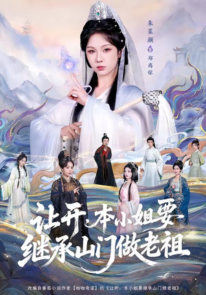 让开，本小姐要继承山门做老祖（80集）熬夜必追完的热门短剧