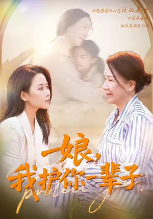 娘，我护你一辈子（63集）忍不住一口气看完短剧
