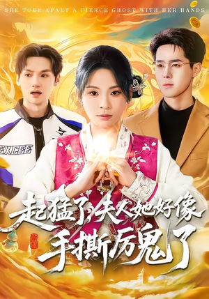 起猛了，夫人她好像手撕厉鬼了（91集）精彩短剧持续更新全集抢先看