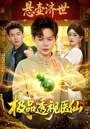极品透视医仙（100集）免费观看全集的短剧网站精选