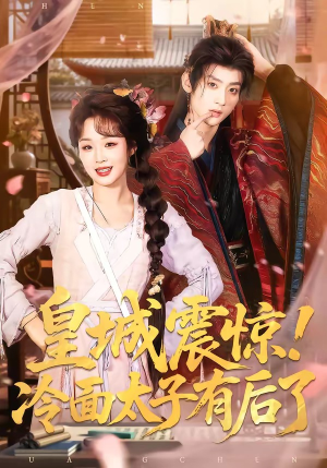 皇城震惊！冷面太子有后了（93集）最新火爆短剧抢先看