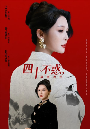 四十不惑，破茧为光（48集）甜宠短剧追到爽