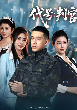 代号：判官（83集）短剧在哪个平台看好