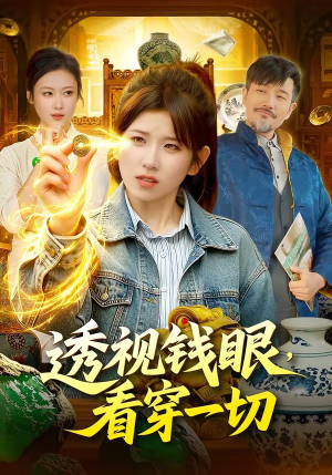 透视钱眼，看穿一切（104集）红果天天免费看短剧