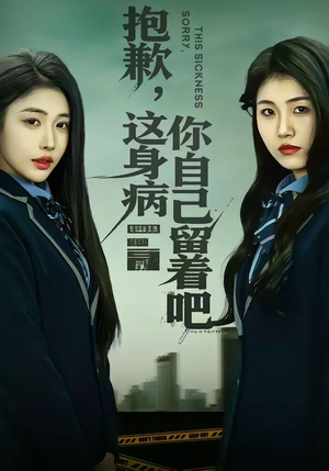 抱歉，这身病你自己留着吧（60集）短剧全集热力排行榜之一