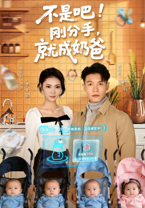 不是吧！刚分手，就成奶爸（80集）最新短剧正在热播