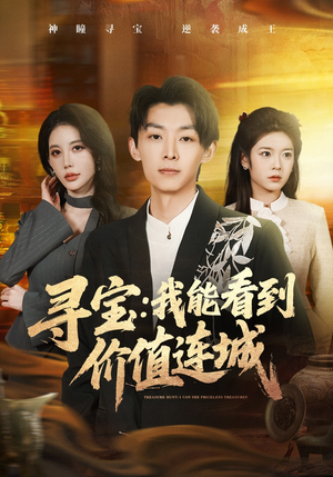 寻宝：我能看到价值连城（80集）短剧大结局完整版免费看