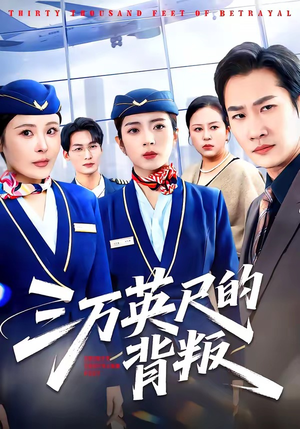 三万英尺的背叛（41集）一口气看到最新短剧大结局