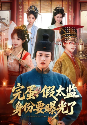 完蛋，假太监身份要曝光了（78集）热门短剧在线看