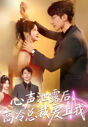心声泄露后，高冷总裁爱上我（80集）短剧热播全集免费追
