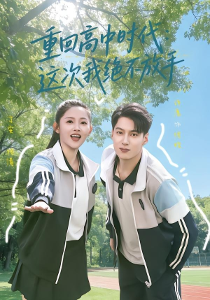 重回高中时代：这次我绝不放手（81集）这个短剧看着太上头了