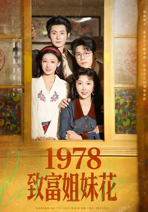 1978致富姐妹花（60集）精彩短剧抢先看
