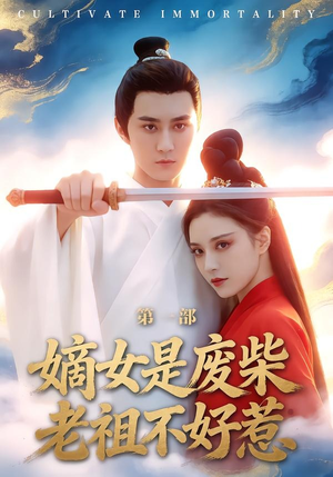 嫡女是废柴老祖不好惹第一部（30集）短剧合集蓝光画质