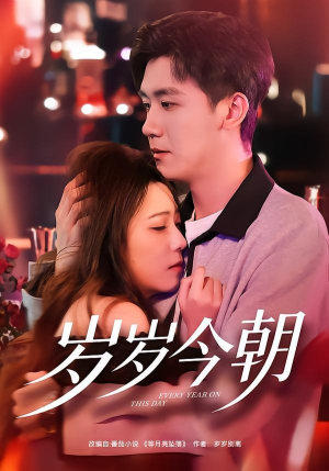 岁岁今朝（70集）重生短剧免费看全集资源