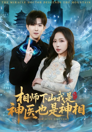 相师下山我是神医也是神相（80集）一口气免费看完这部短剧大结局