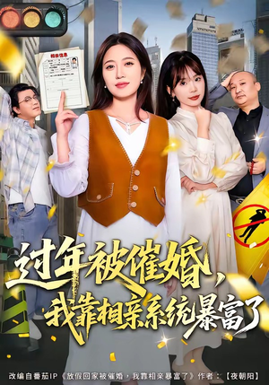 过年被催婚，我靠相亲系统暴富了（82集）全集短剧免费在线观看