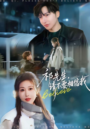 祁先生，请不要相信我（45集）喜欢短剧的看过来