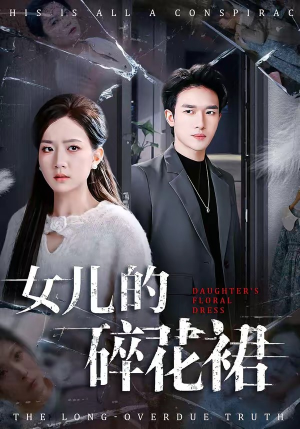 女儿的碎花裙（80集）一口气全集短剧免费观看