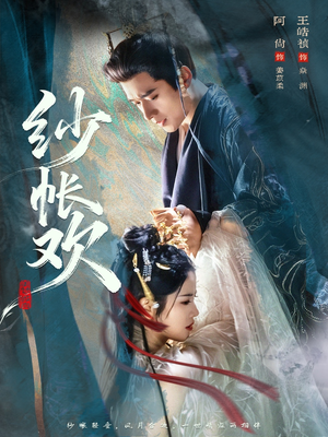 纱帐欢（81集）忍不住一口气看完短剧