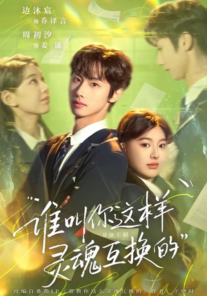 谁叫你这样灵魂互换的（80集）免费观看全集的短剧网站精选