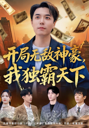 开局无敌神豪，我独霸天下（81集）好看又上头的热播短剧推荐