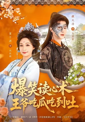 爆笑读心术，王爷吃瓜吃到吐（66集）这部短剧让人爱不释手