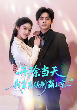开除当天，我靠系统制霸上京（64集）好看短剧看不停