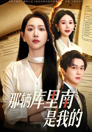 那辆库里南是我的（61集）短剧来袭好看又上头的短剧