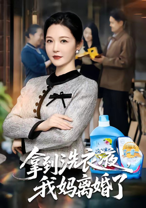 拿到洗衣液，我妈离婚了（98集）短剧越看越想看系列