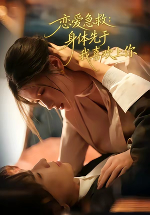 恋爱急救：身体先于我喜欢上你（60集）真的太精彩了短剧分享