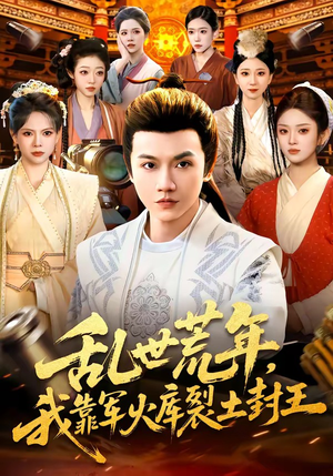 乱世荒年，我靠军火库裂土封王（106集）热门短剧抢先看全集