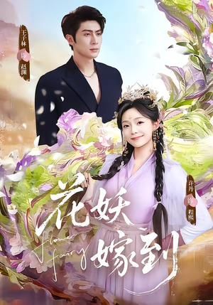 花妖嫁到（63集）爆款短剧追不停