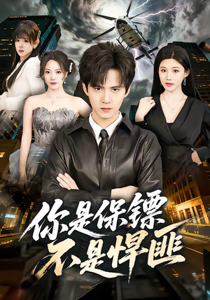 你是保镖不是悍匪（69集）短剧追剧推荐