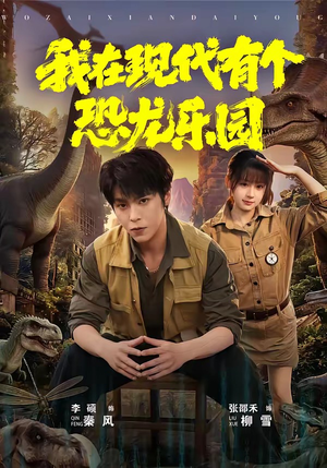 我在现代有个恐龙乐园（71集）今日热门短剧推荐